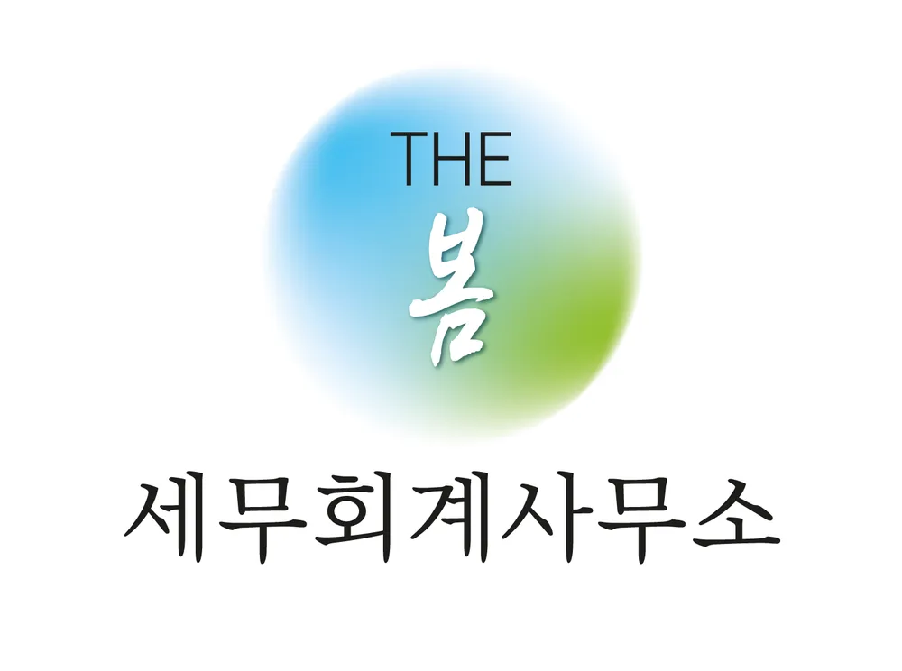 더봄세무회계사무소 대표 이미지