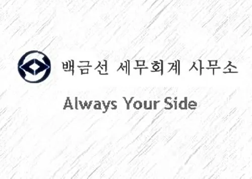 백금선세무회계사무소 대표 이미지