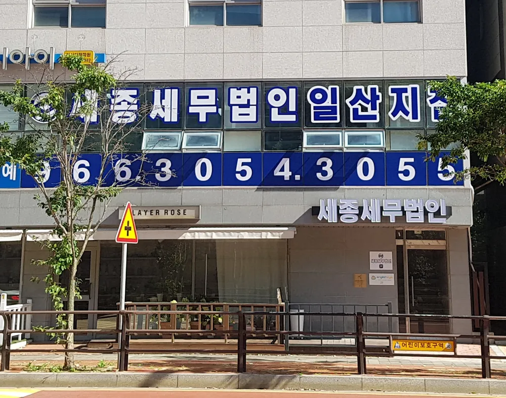 세종세무법인 일산지점 대표 이미지