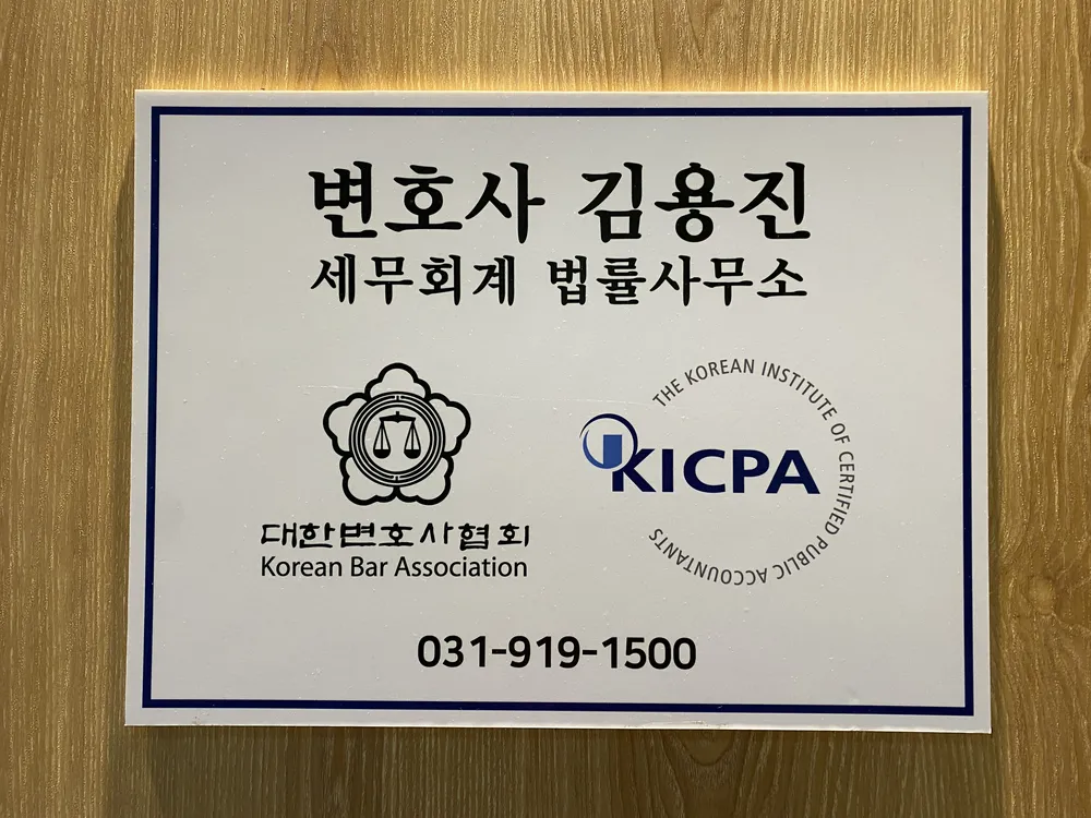 김용진 세무회계 법률사무소 대표 이미지