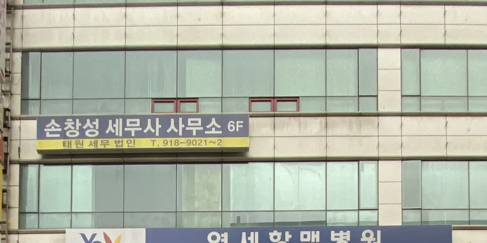 손창성세무사사무소 대표 이미지