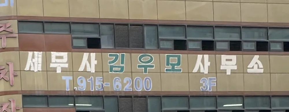 세무사김우모사무소 대표 이미지