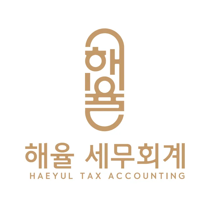해율세무회계사무소 대표 이미지