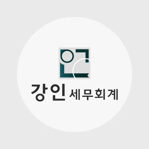 강인세무회계 대표 이미지