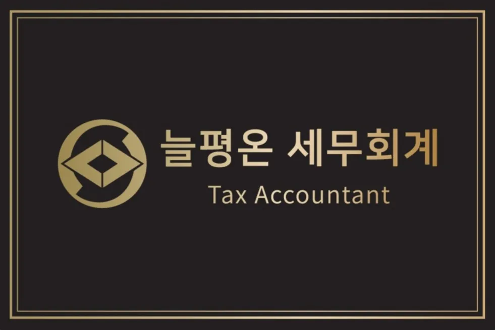 늘평온세무회계 대표 이미지
