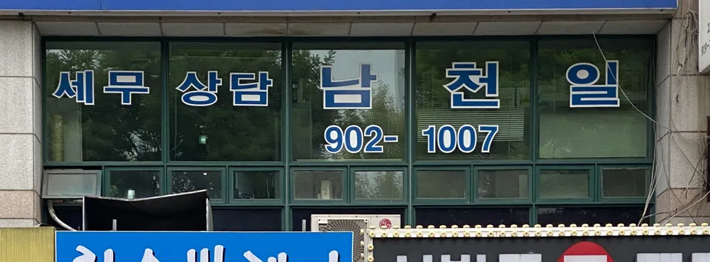 남천일세무회계사무소 대표 이미지