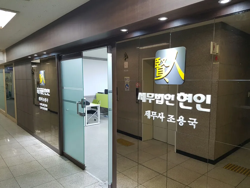 세무법인현인 대표 이미지