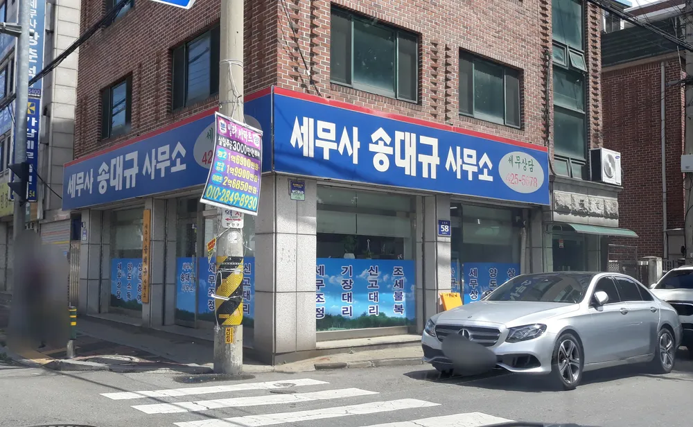 송대규세무회계사무소 대표 이미지
