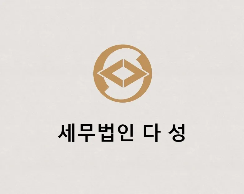 세무법인다성 대표 이미지