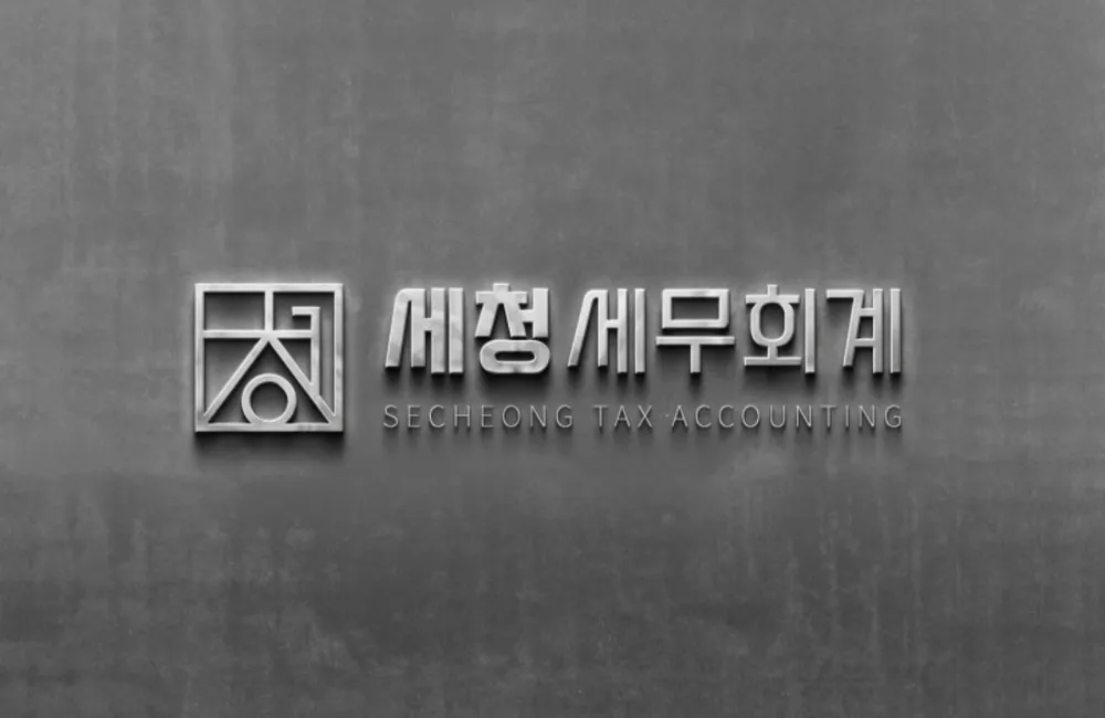 세청세무회계 대표 이미지