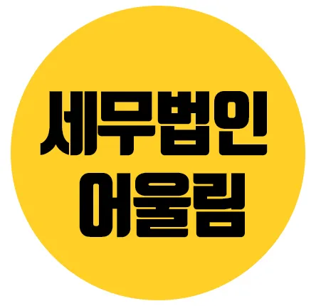 세무법인어울림 대표 이미지