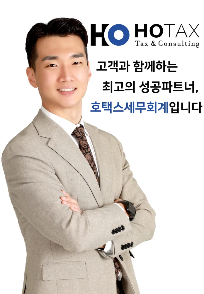 호택스세무회계 대표 이미지