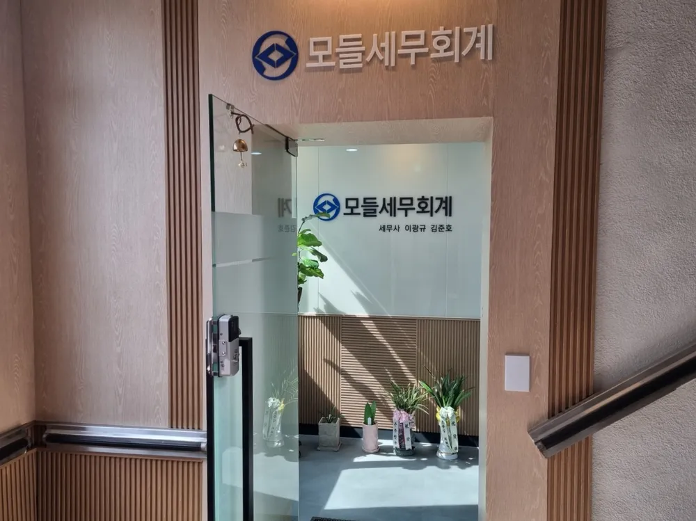 모들세무회계 대표 이미지