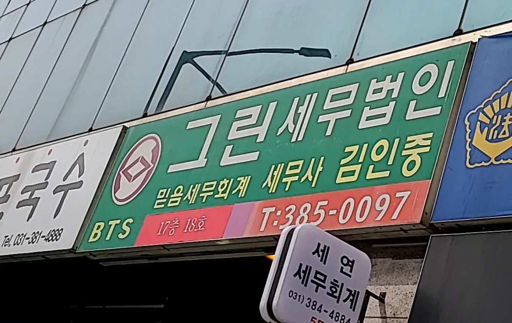 그린세무법인 안양지점 대표 이미지