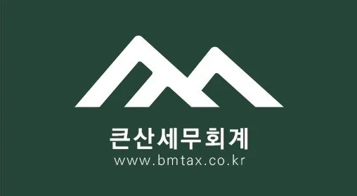 큰산세무회계 남부천지점 대표 이미지