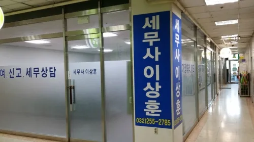 이상훈세무회계사무소 대표 이미지