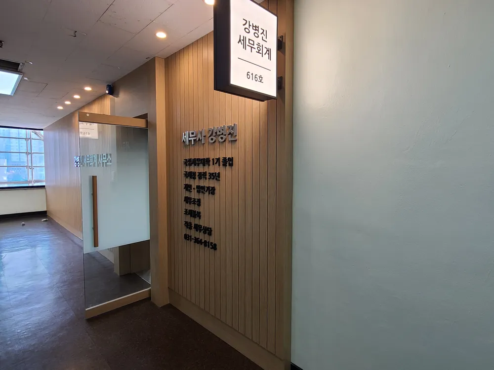 강병진세무회계사무소 대표 이미지