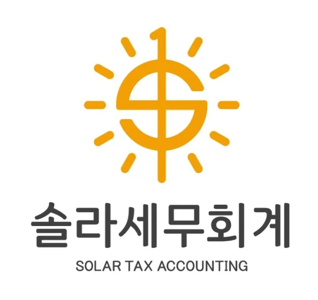 솔라세무회계컨설팅 설나현세무사 대표 이미지