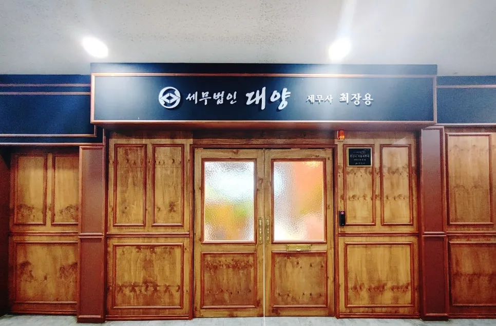 세무법인대양 대표 이미지