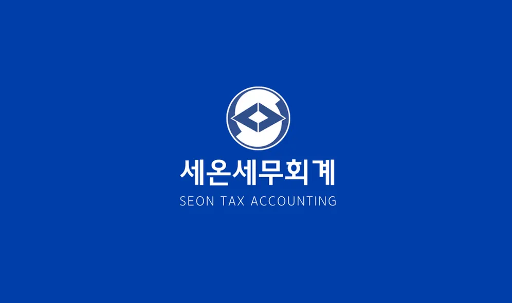 세온세무회계 대표 이미지