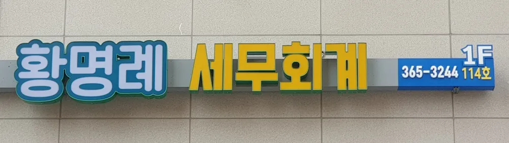 황명례세무회계사무소 대표 이미지