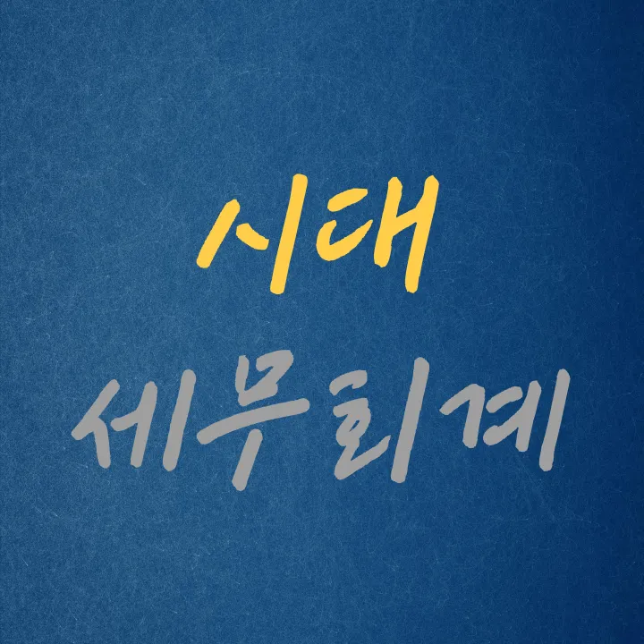 시대세무회계 대표 이미지