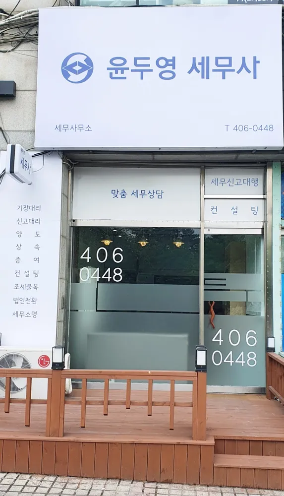 윤두영세무사사무소 대표 이미지