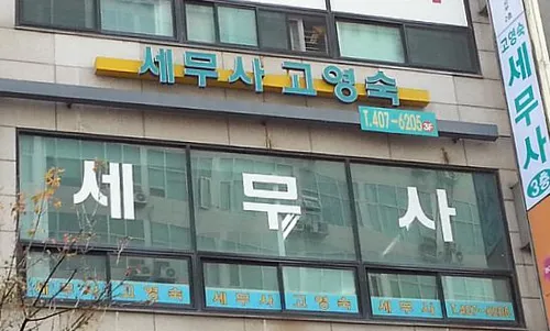 고영숙세무회계사무소 대표 이미지