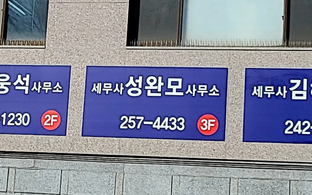 세무사 성완모사무소 대표 이미지