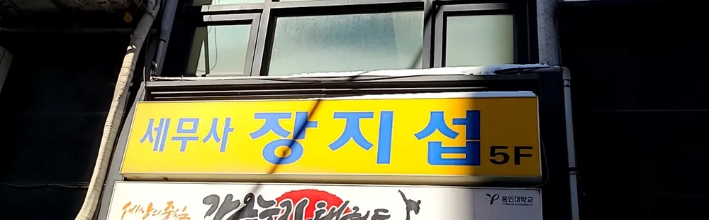 세무사장지섭사무소 대표 이미지