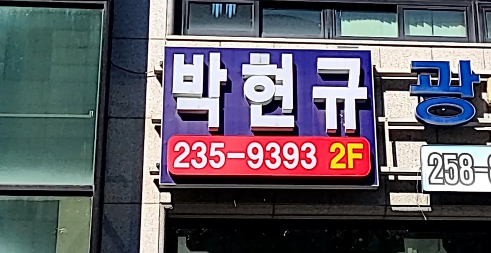 세무사박현규사무소 대표 이미지