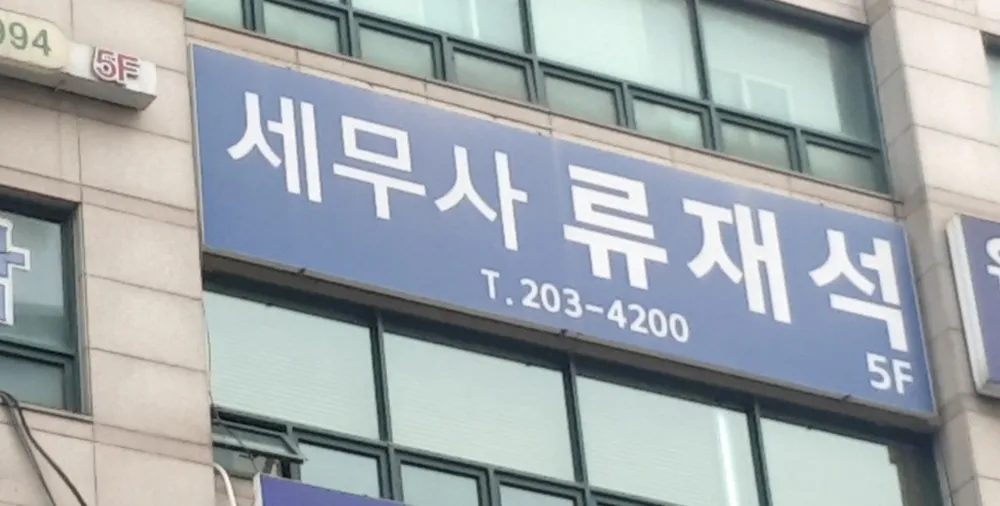 류재석세무회계사무소 대표 이미지