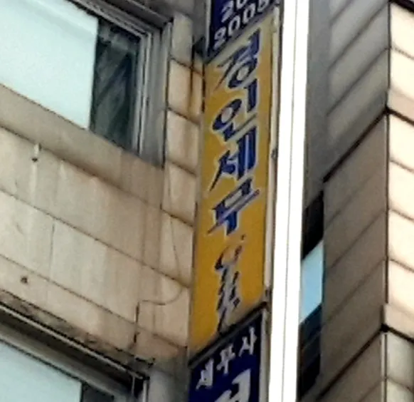 경인세무 대표 이미지