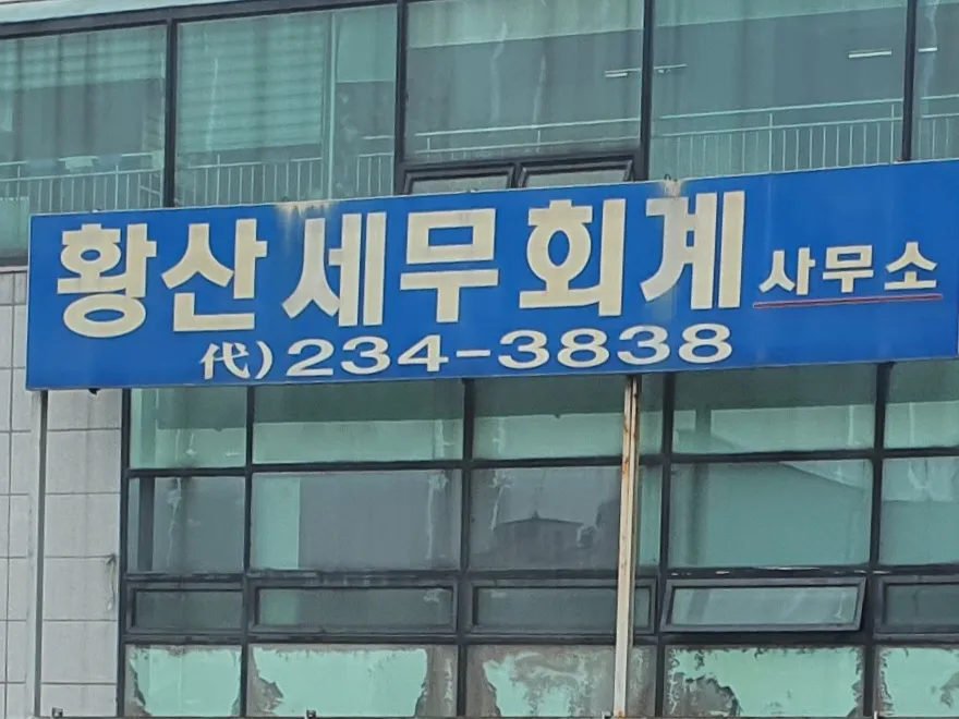 황산회계사무소 대표 이미지