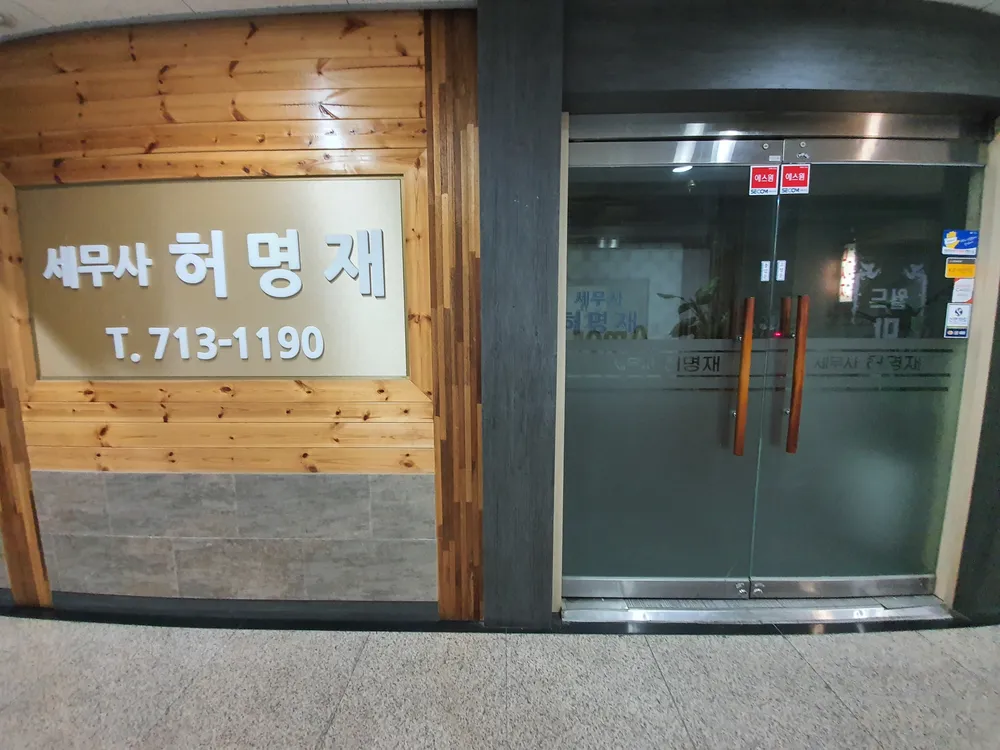 세무사허명재 대표 이미지
