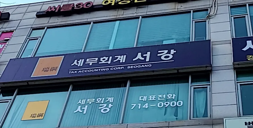세무회계서강 대표 이미지