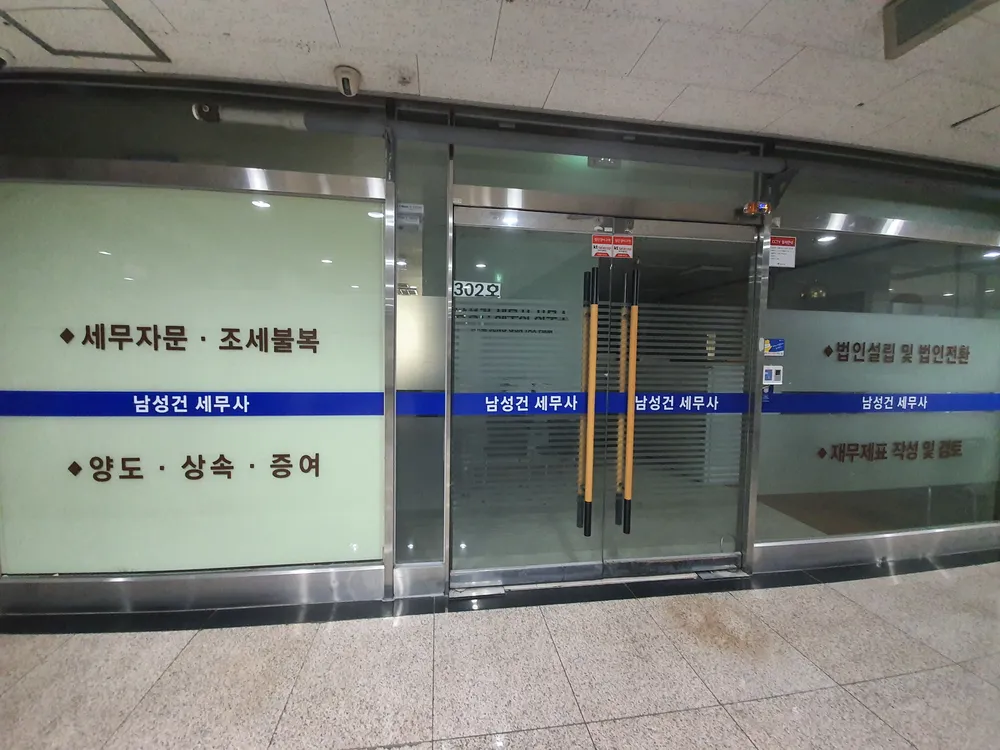 남성건세무사 대표 이미지