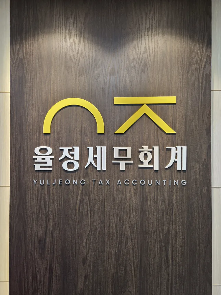 율정세무회계 대표 이미지