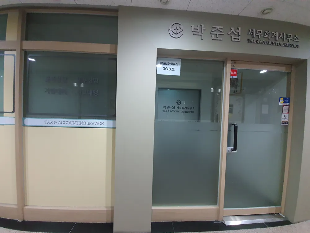 박준섭세무회계사무소 대표 이미지
