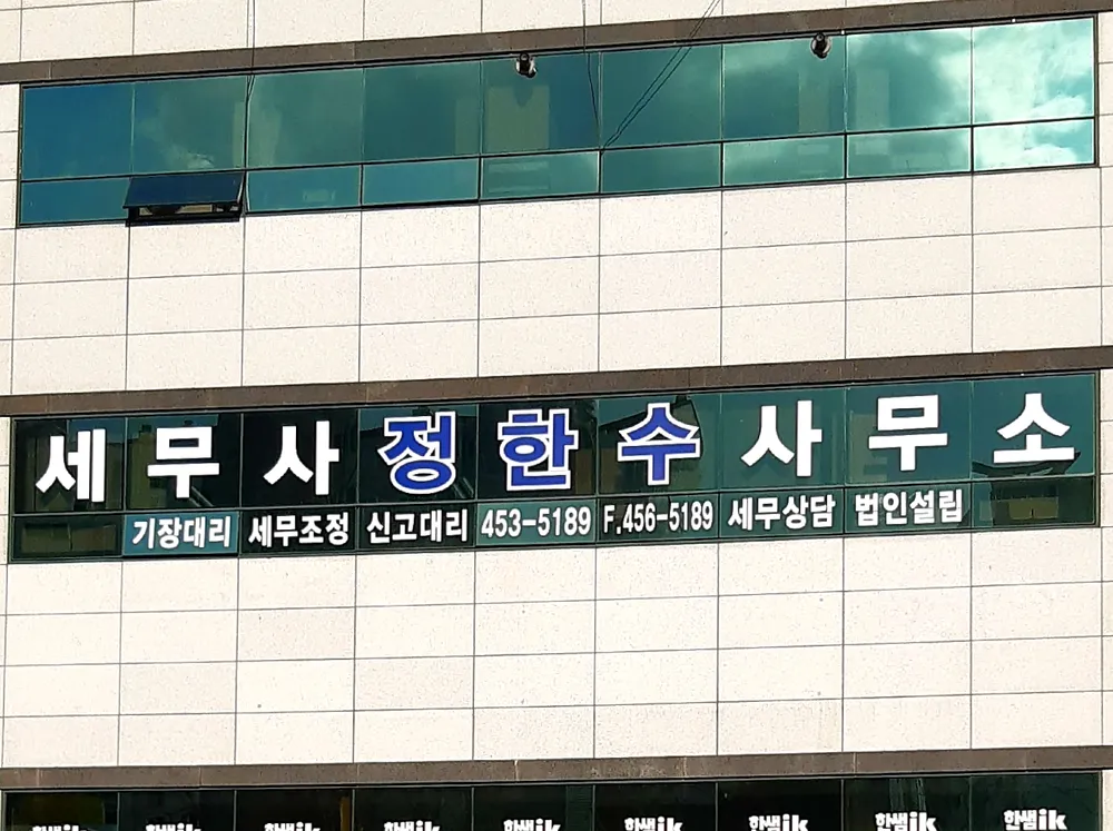 세무사정한수사무소 대표 이미지