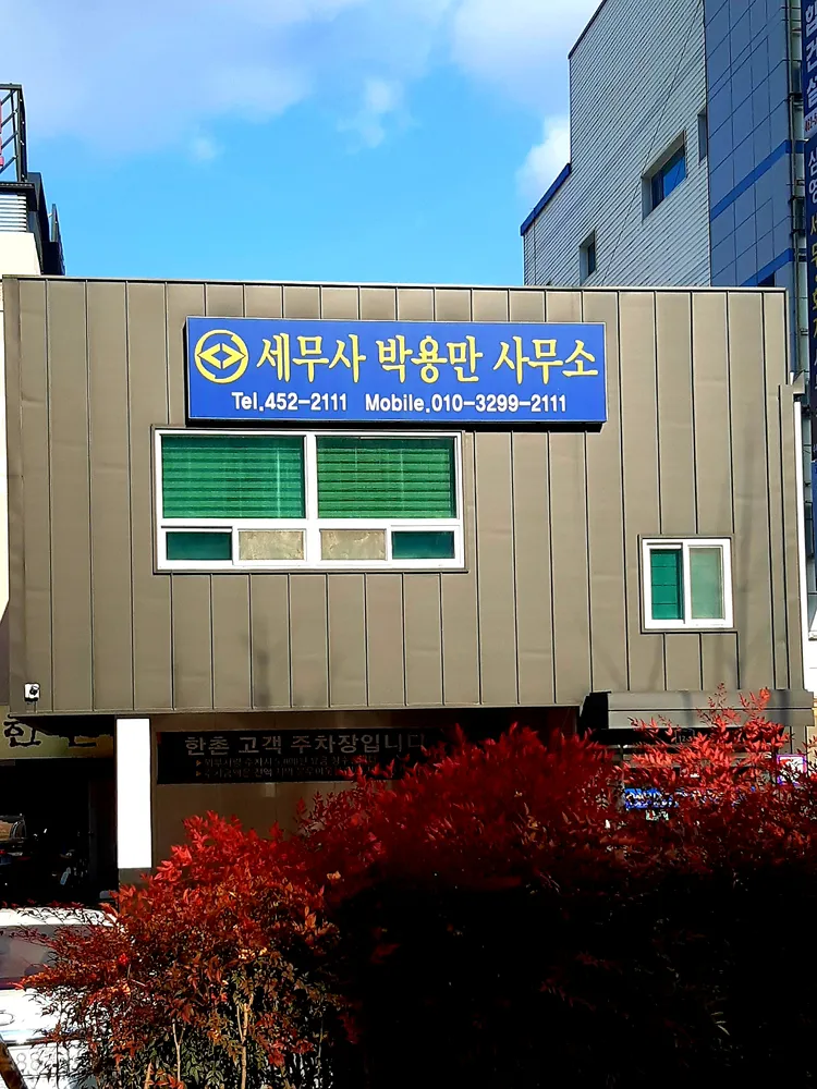 세무사박용만사무소 대표 이미지