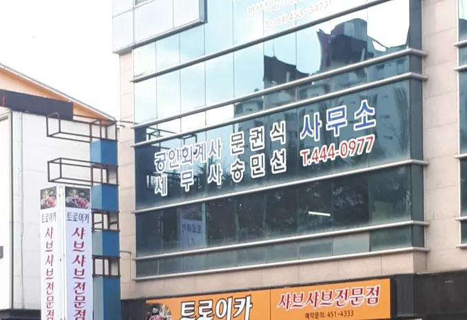 공인회계사문권식사무소 대표 이미지