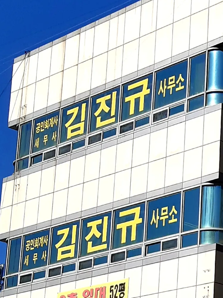 세무사김진규사무소 대표 이미지
