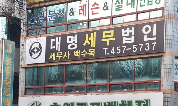 대명세무법인 대표 이미지