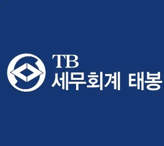 태봉세무회계사무소 대표 이미지