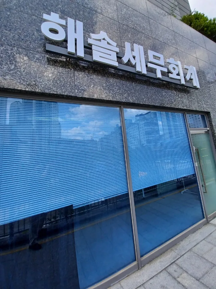 해솔세무회계 대표 이미지
