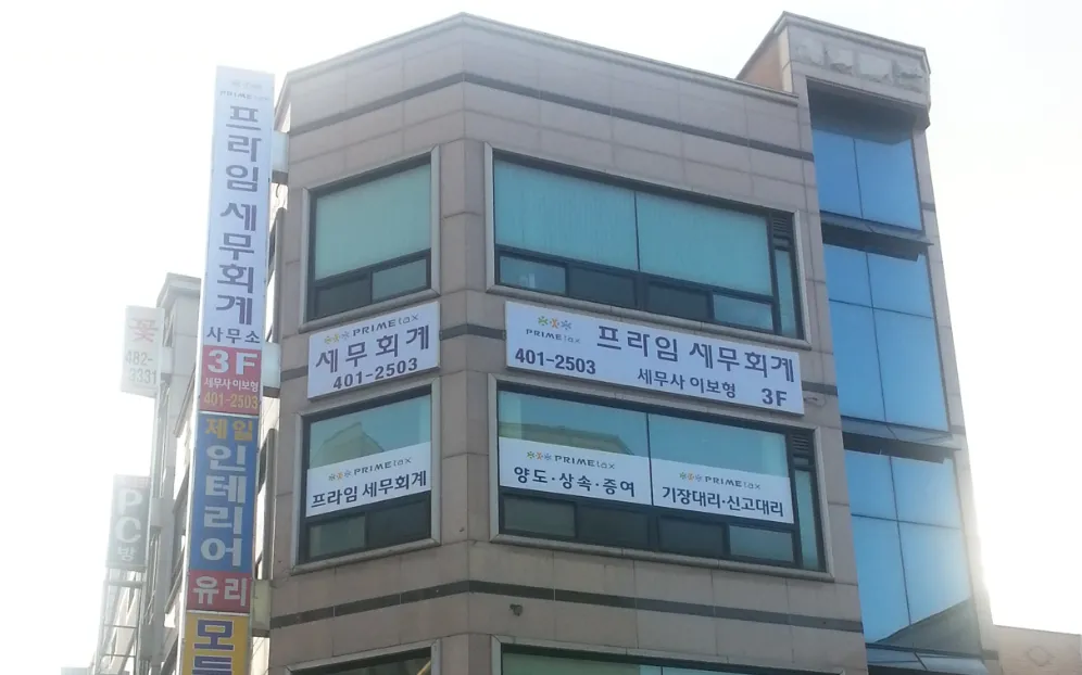 프라임세무회계사무소 대표 이미지