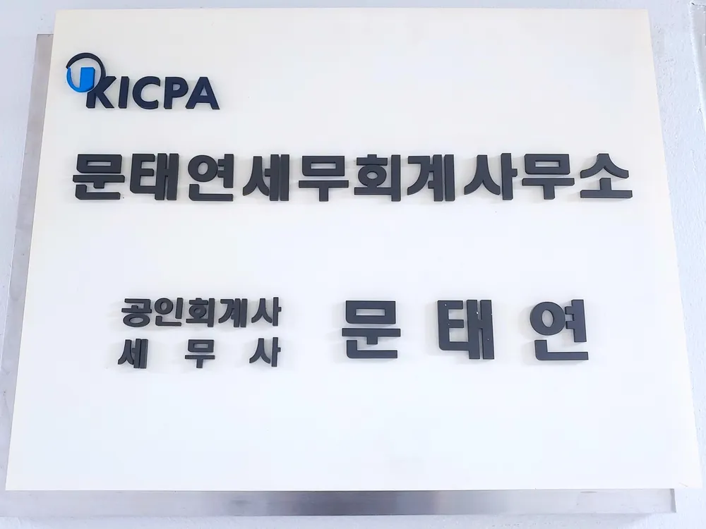 문태연세무회계사무소 대표 이미지