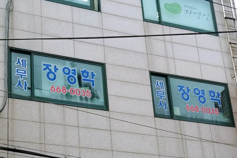 장영학세무회계사무소 대표 이미지