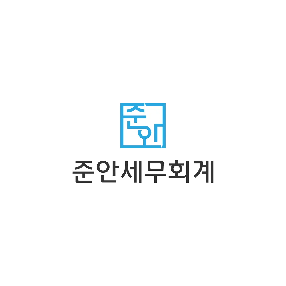 준안세무회계 대표 이미지